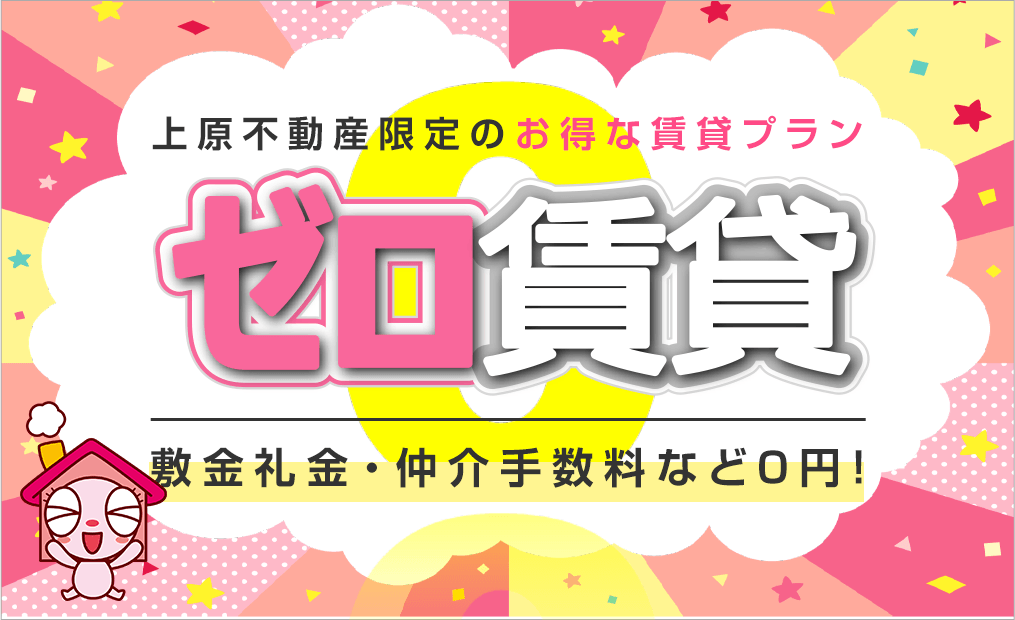 公式】敷金・礼金・仲介手数料0円！ゼロ賃貸｜下関市のゼロ賃貸なら上原不動産