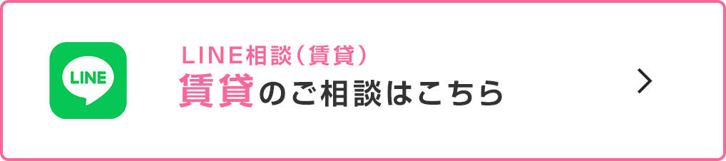 LINE相談(賃貸)