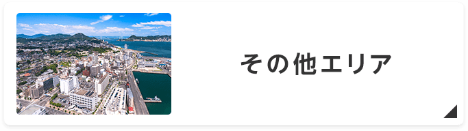 その他エリア