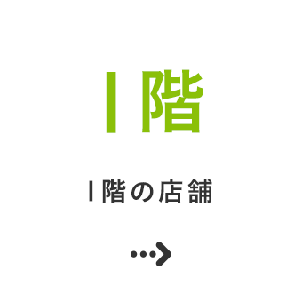 1階の店舗