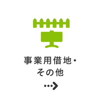 事業用借地・その他