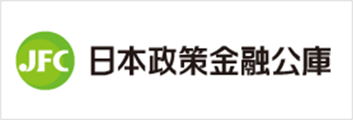 日本政策金融公庫