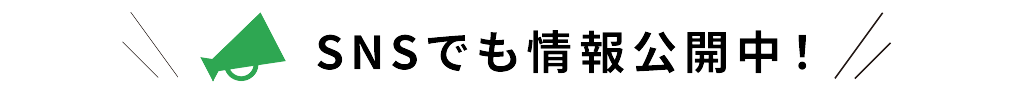 title_SNSでも情報公開中！