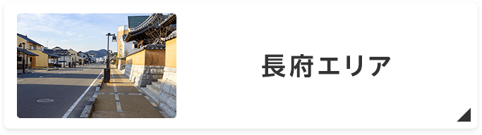 長府エリア