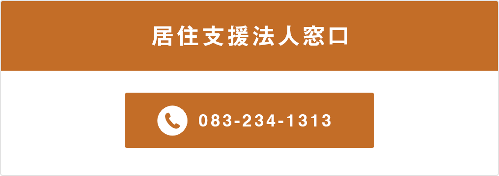 居住支援法人窓口