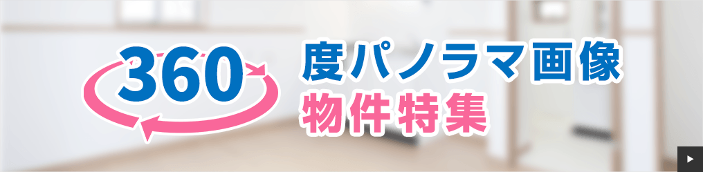 360°パノラマ画像物件特集