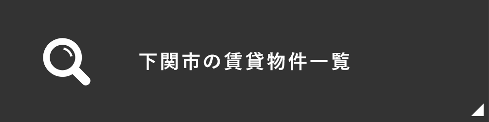 下関市の賃貸物件一覧