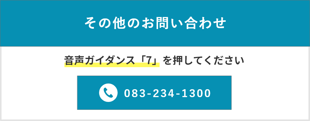 その他のお問い合わせ