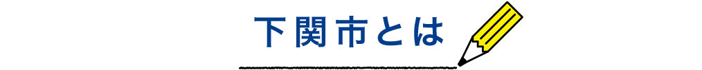 title_下関市とは