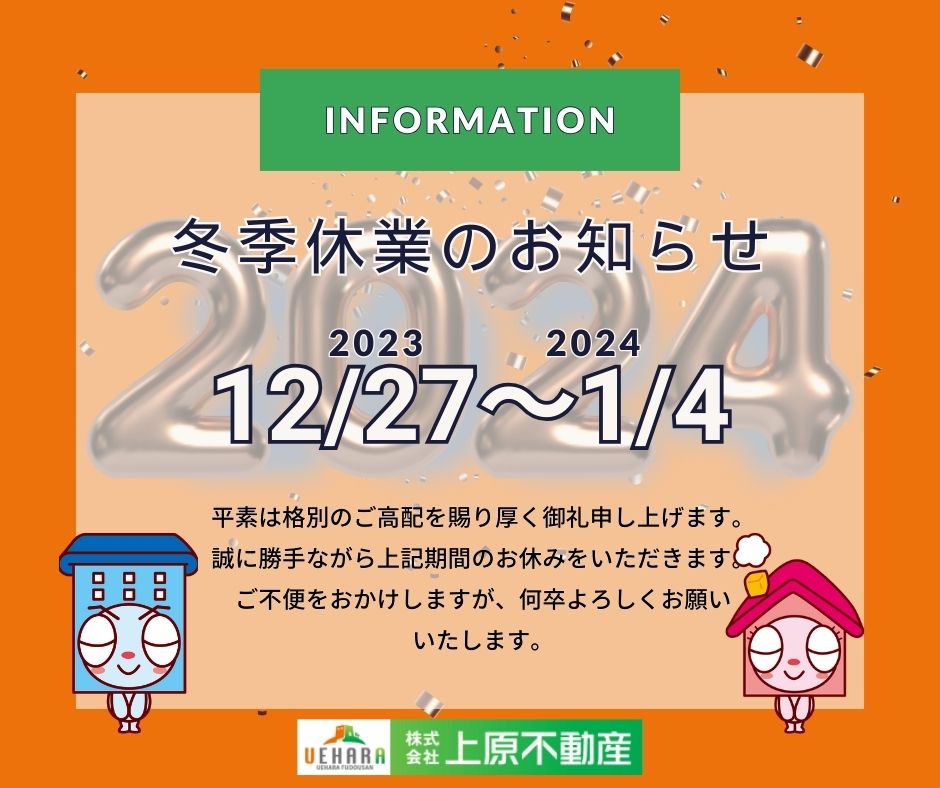 ⛄冬季休業のお知らせ⛄ | 下関No.1の物件量！お部屋探しは 山口県住宅