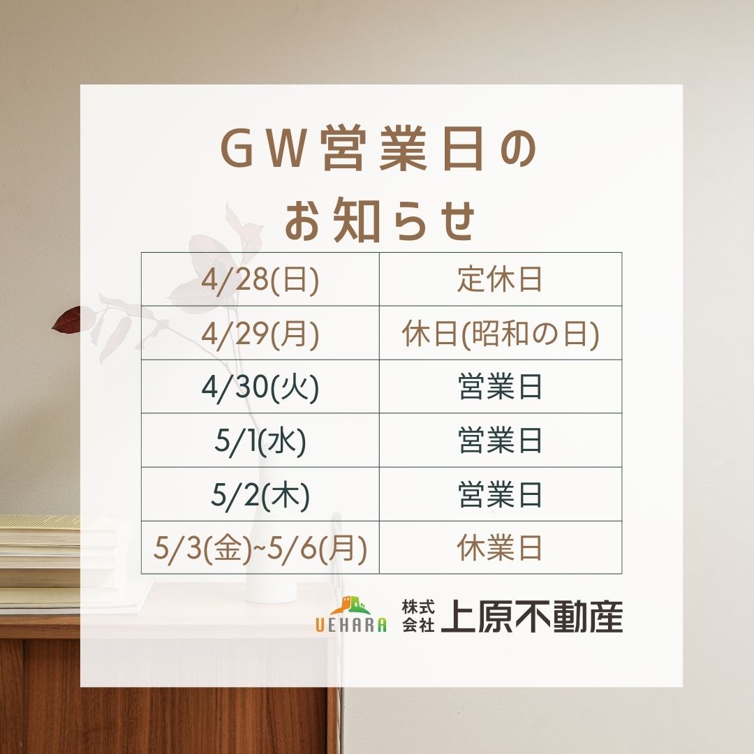 🎏ゴールデンウイーク期間・営業日のお知らせです🎏 | 下関No.1の物件量！お部屋探しは 山口県住宅確保要配慮者居住支援法人 株式会社上原不動産へ
