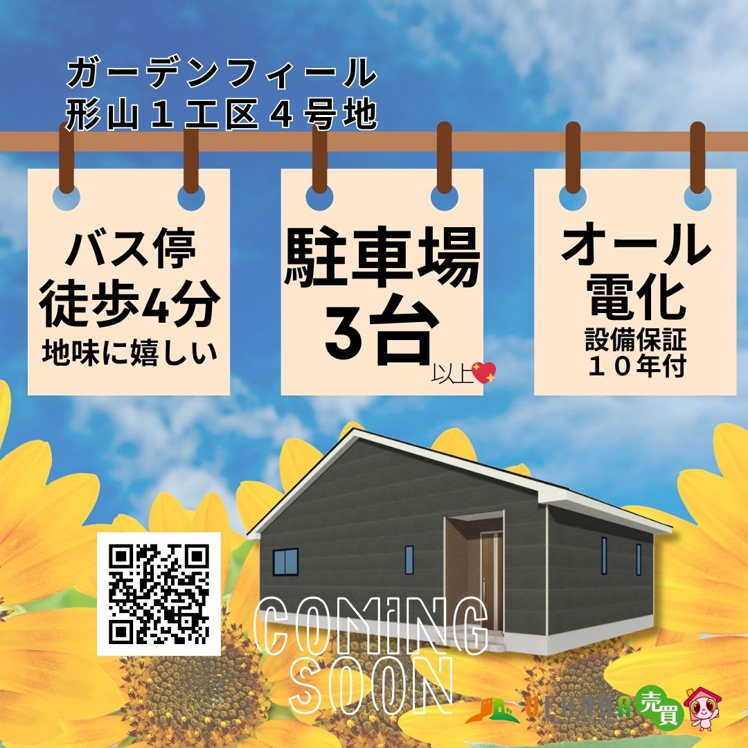 売買新着】ガーデンフィール形山1工区4号地🌟建築中建売住宅