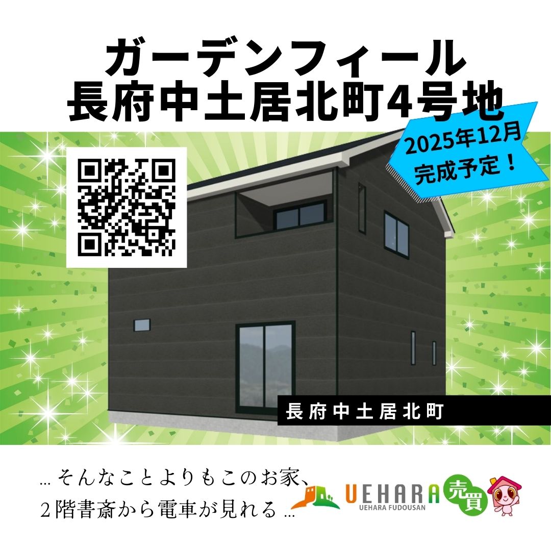 売買情報】🚃ガーデンフィール長府中土居北町4号地🌟12月完成