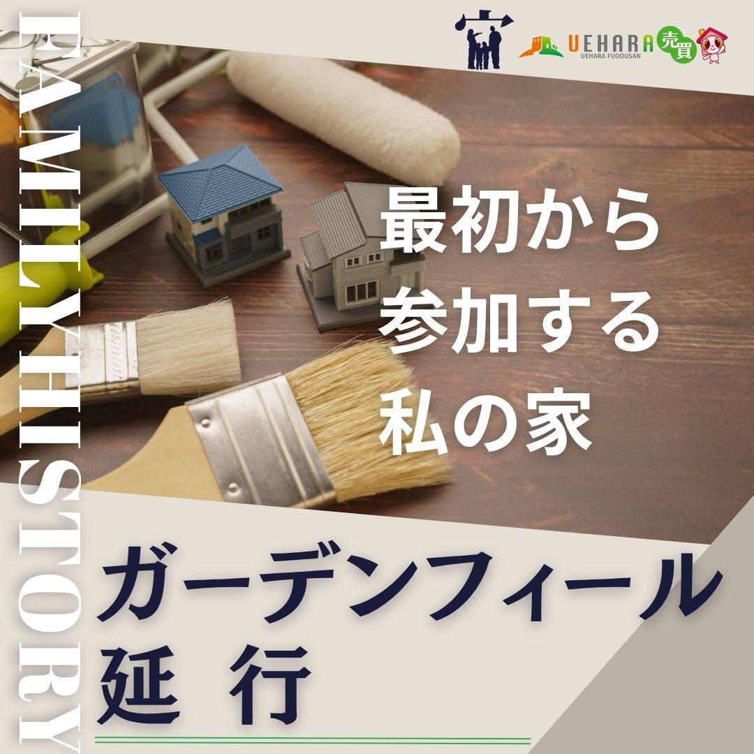 売買情報】ガーデンフィール延行・分譲地🌟建築条件無し、取引