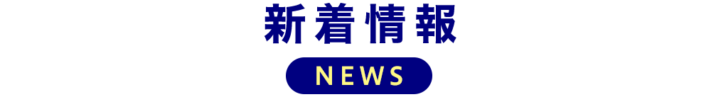 title_新着情報NEWS