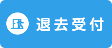 退去受付