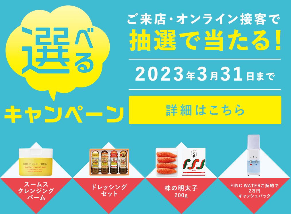 その他・その他コンテンツ・選べるキャンペーン