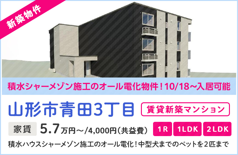 山形市の賃貸 売買 不動産情報なら武田不動産 マンション アパート 一戸建て テナントも豊富にございます