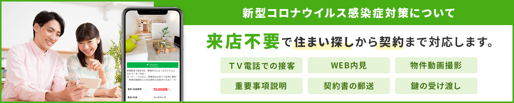 来店不要でご入居までをサポート