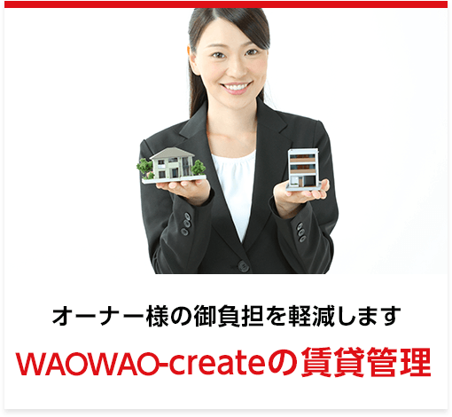 WAOWAO-createの賃貸管理