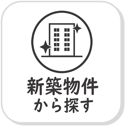 新築物件から探す