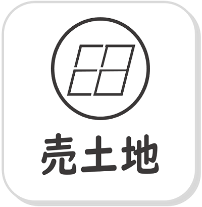 売土地