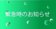 緊急対応