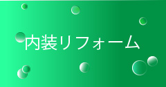 内装リフォーム
