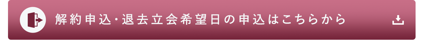 その他・その他コンテンツ・解約申込・退去立会希望日届