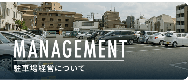 駐車場経営について | 天宝商事株式会社 アパマンショップ海田店