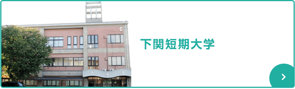 大学別おすすめ賃貸物件情報 下関不動産情報！[緑都開発]下関賃貸アパート賃貸マンション下関の売買物件