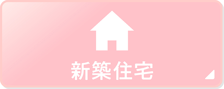 新築住宅