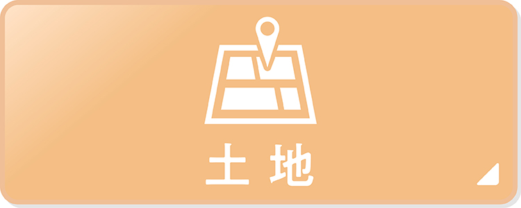土地