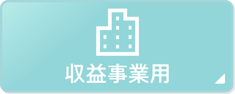 収益事業用