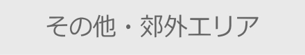 その他・郊外エリア