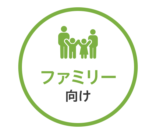 ファミリー向け
