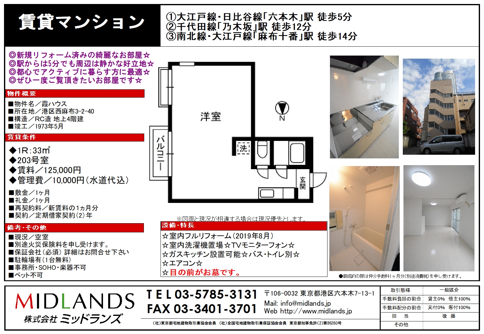 西麻布3丁目 住居 事務所 霞ハウス 六本木駅徒歩5分 六本木ヒルズ徒歩圏内 株式会社ミッドランズ