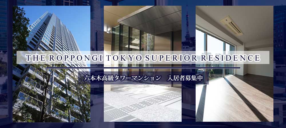 賃貸・こだわり特集・THE ROPPONGI TOKYO 賃貸棟