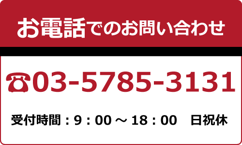 電話でのお問い合わせ