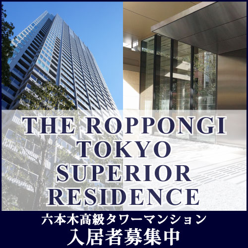 THE　ROPPONGI　TOKYO　SUPERIOR　RESIDENCE