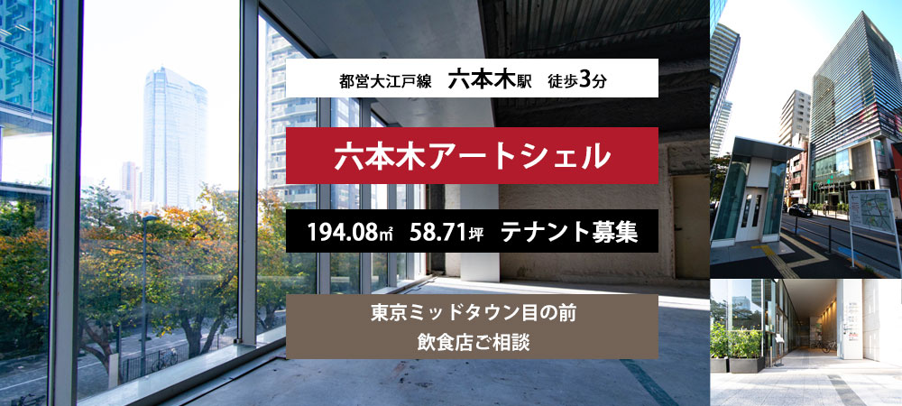 六本木周辺の不動産はミッドランズにおまかせください 株式会社ミッドランズ