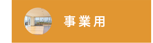 事業用