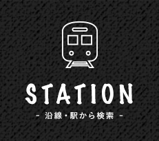 沿線・駅から検索