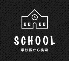 学校区から検索
