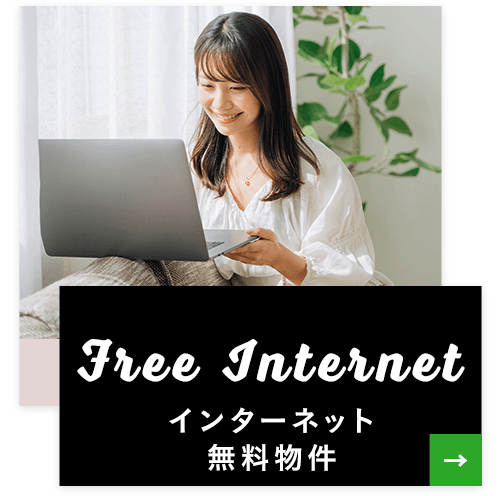 インターネット無料物件バナー
