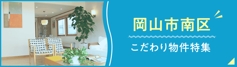 南区こだわり特集