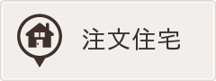 注文住宅