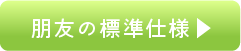 住宅の標準仕様