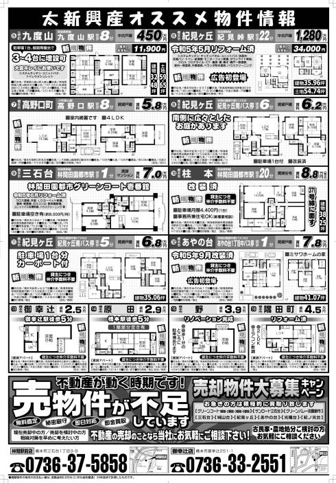 令和5年 9月チラシ裏面で御座います。 | 和歌山県橋本市 賃貸 売買