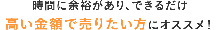 スマホ_高い金額で売りたい方にオススメ